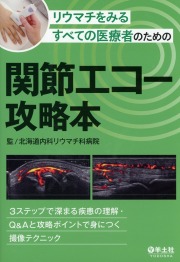 リウマチをみるすべての医療者のための関節エコー攻略本