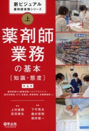 新ビジュアル薬剤師実務シリーズ　上　薬剤師業務の基本［知識・態度］第4版