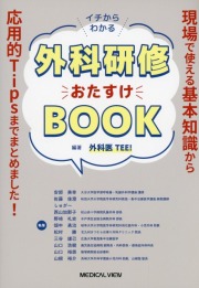 イチからわかる　外科研修おたすけBOOK