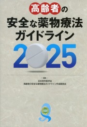 高齢者の安全な薬物療法ガイドライン　2025