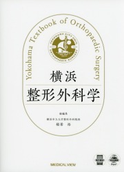 横浜整形外科学