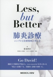 Less, but better 肺炎診療 シンプルな治療戦略の考え方