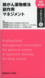 肺がん薬物療法　副作用マネジメント　プロのコツ　改訂第2版