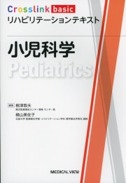 Crosslink basic　リハビリテーションテキスト　小児科学