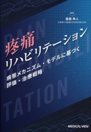 疼痛リハビリテーション　病態メカニズム・モデルに基づく評価・治療戦略