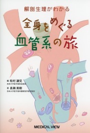 解剖生理がわかる 全身をめぐる血管系の旅