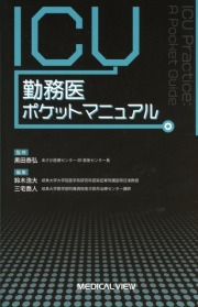 ICU勤務医ポケットマニュアル