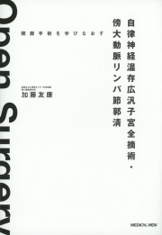 開腹手術を学びなおす  自律神経温存広汎子宮全摘術・ 傍大動脈リンパ節郭清 ［Web動画付］