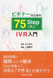 ビギナーのための 75Stepで学ぶIVR入門