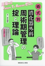 術式別　消化器外科周術期管理の掟と理論