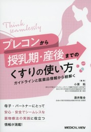 プレコンから授乳期・産後までの くすりの使い方 ガイドラインと医薬品情報から紐解く