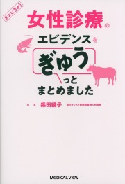 女性診療のエビデンスをぎゅうっとまとめました