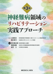 神経難病領域のリハビリテーション実践アプローチ　第3版