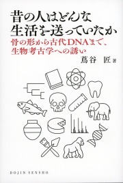 昔の人はどんな生活を送っていたか  骨の形から古代DNAまで、生物考古学への誘い