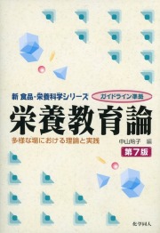 栄養教育論　第7版　多様な場における理論と実践