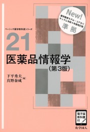 医薬品情報学(第3版)