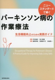 ニュースタンダードで築く パーキンソン病の作業療法