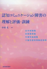 認知コミュニケーション障害の理解と評価・訓練