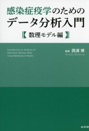 感染症疫学のためのデータ分析入門　数理モデル編