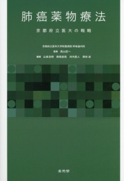 肺癌薬物療法　京都府立医大の戦略