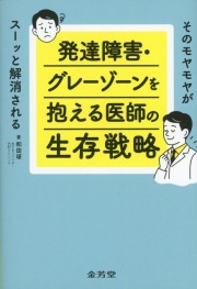 そのモヤモヤがスーッと解消される　発達障害・グレーゾーンを抱える医師の生存戦略