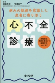 病みの軌跡を意識した　患者に寄り添う心不全診療