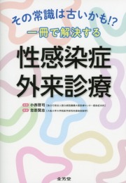 その常識は古いかも!?　一冊で解決する　性感染症外来診療