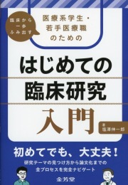 臨床から一歩ふみ出す 医療系学生・若手医療職のための はじめての臨床研究入門