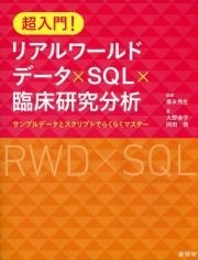 超入門! リアルワールドデータ×SQL×臨床研究分析