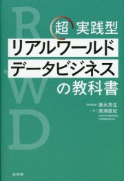 超実践型 リアルワールドデータビジネスの教科書