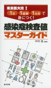 東京医大流！ 1日・1症例・1カ月で身につく！ 感染症検査値マスター