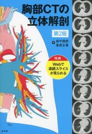 胸部CTの立体解剖　第2版