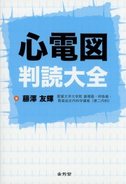 心電図判読大全