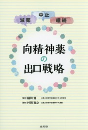 減薬・中止・継続 向精神薬の出口戦略