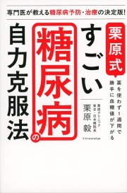 栗原式　すごい糖尿病の自力克服法