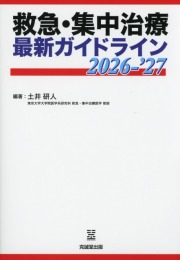 救急・集中治療　最新ガイドライン　2026-’27