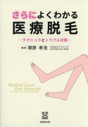 さらによくわかる医療脱毛　テクニックとトラブル対策