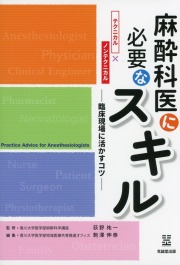 麻酔科医に必要なスキル