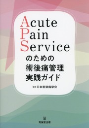 Acute Pain Serviceのための術後痛管理実践ガイド