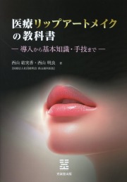 医療リップアートメイクの教科書―導入から基本知識・手技まで―