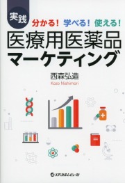 分かる！ 学べる！ 使える！ 実践　医療用医薬品マーケティング