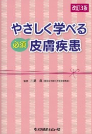 改訂3版　やさしく学べる必須皮膚疾患