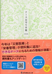 ナースお守り手帳2026