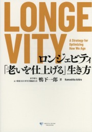 LONGEVITY　ロンジェビティ　「老いを仕上げる」生き方