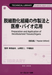 脱細胞化組織の作製法と医療・バイオ応用《普及版》
