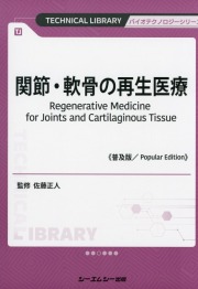 関節・軟骨の再生医療《普及版》