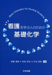 看護を学ぶ人のための基礎化学