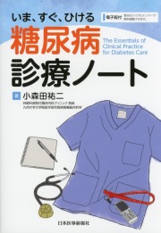 いま、すぐ、ひける　糖尿病診療ノート