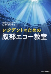 レジデントのための腹部エコー教室