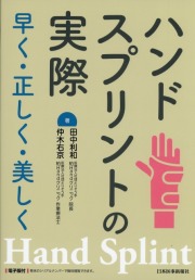 ハンドスプリントの実際～早く・正しく・美しく～
